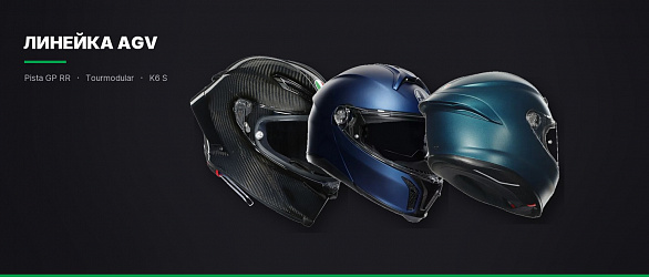 Линейка AGV: какой шлем под какую езду